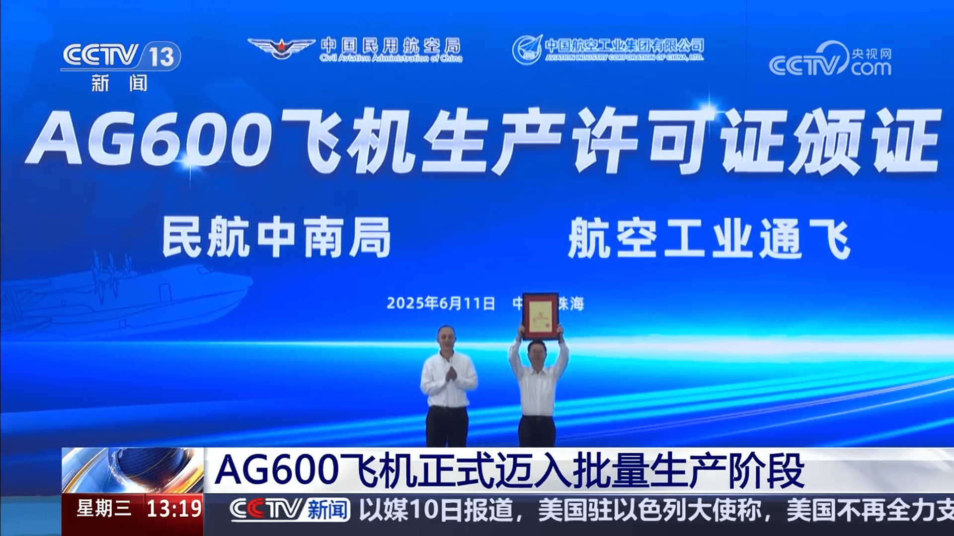 AG600飞机正式迈入批量生产阶段 年内将交付首批3架机