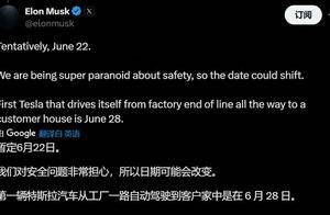马斯克官宣：特斯拉无人出租车“暂定”6月22日上线