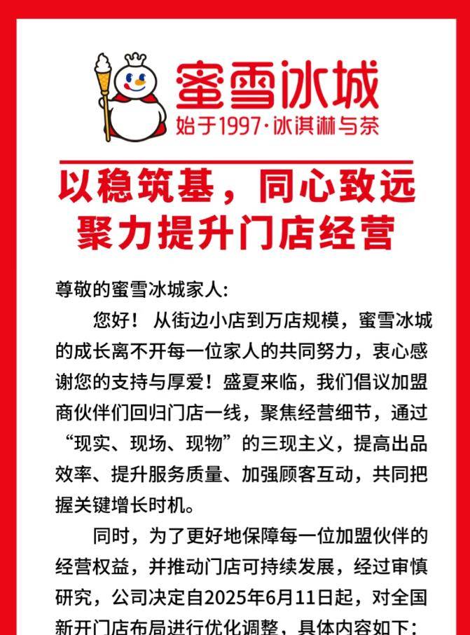 蜜雪冰城再次调整加盟政策，释放什么信号？