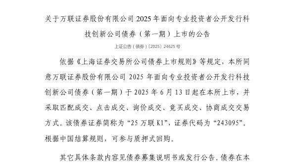 上交所：万联证券股份有限公司债券6月13日上市，代码243095