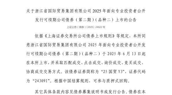上交所：浙江省国际贸易集团有限公司债券6月13日上市，代码243091