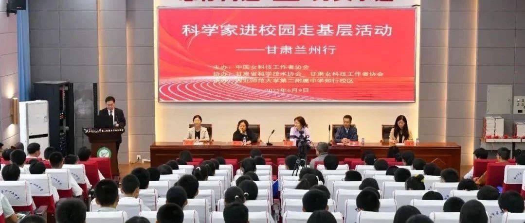 “科学家进校园”系列活动在兰州、天水举办