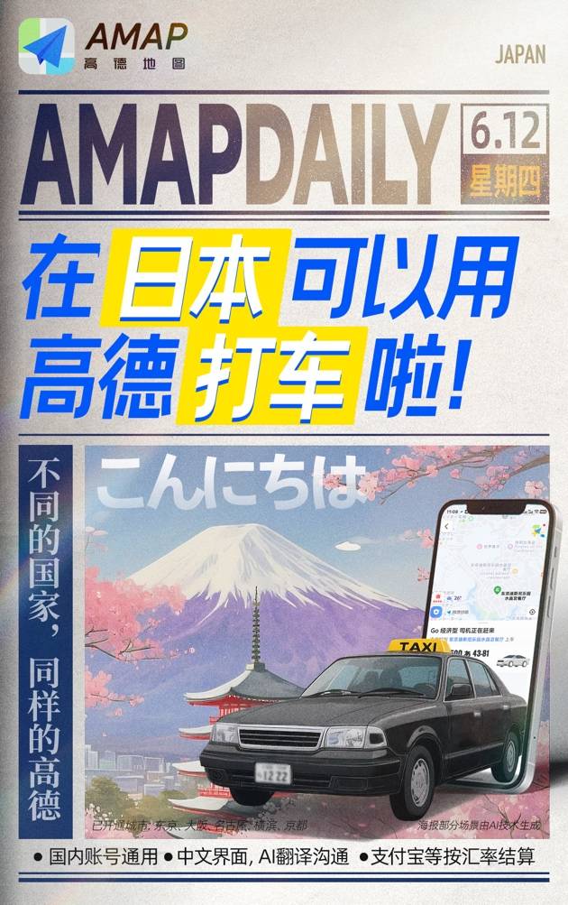 阿里巴巴高德地图在日本上线打车功能
