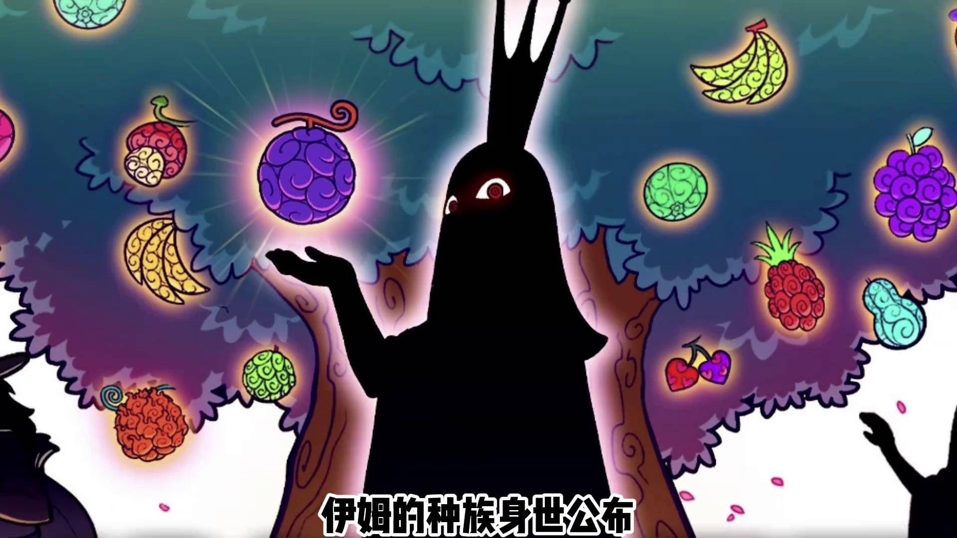 海贼王伊姆种族身世公布,他真的活了800年之久 海贼王伊姆种族身世