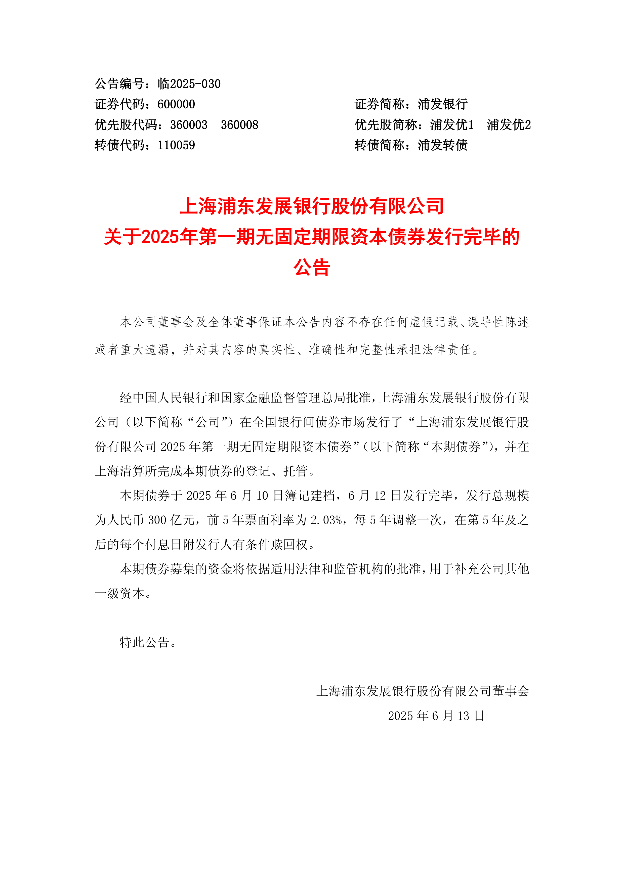 深沪京-公告-浦发银行-上海浦东发展银行股份有限公司关于2025年第一期无固定期限资本债券发行完毕的