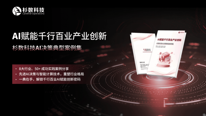 《AI应用典型案例集》重磅发布！破解AI落地难题的实战宝典！