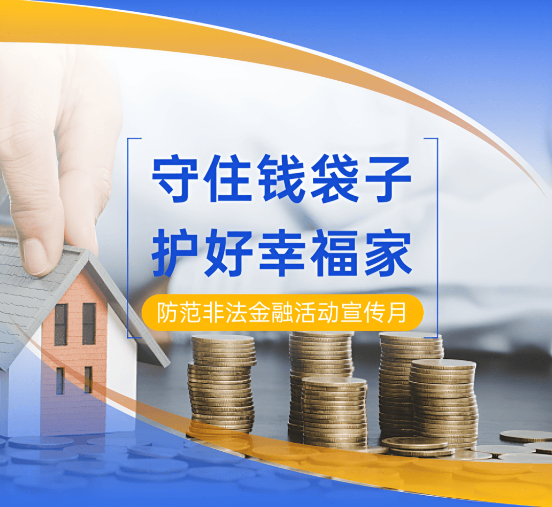 守住钱袋子 · 护好幸福家