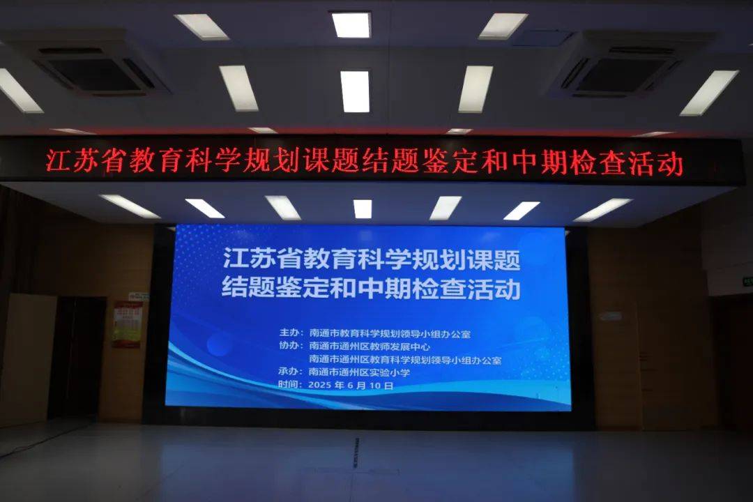 中小学教师轻松开展教育科研的途径与方法_江苏省教育科学规划课题结题鉴定_南通市通州区实验小学教育科研活动