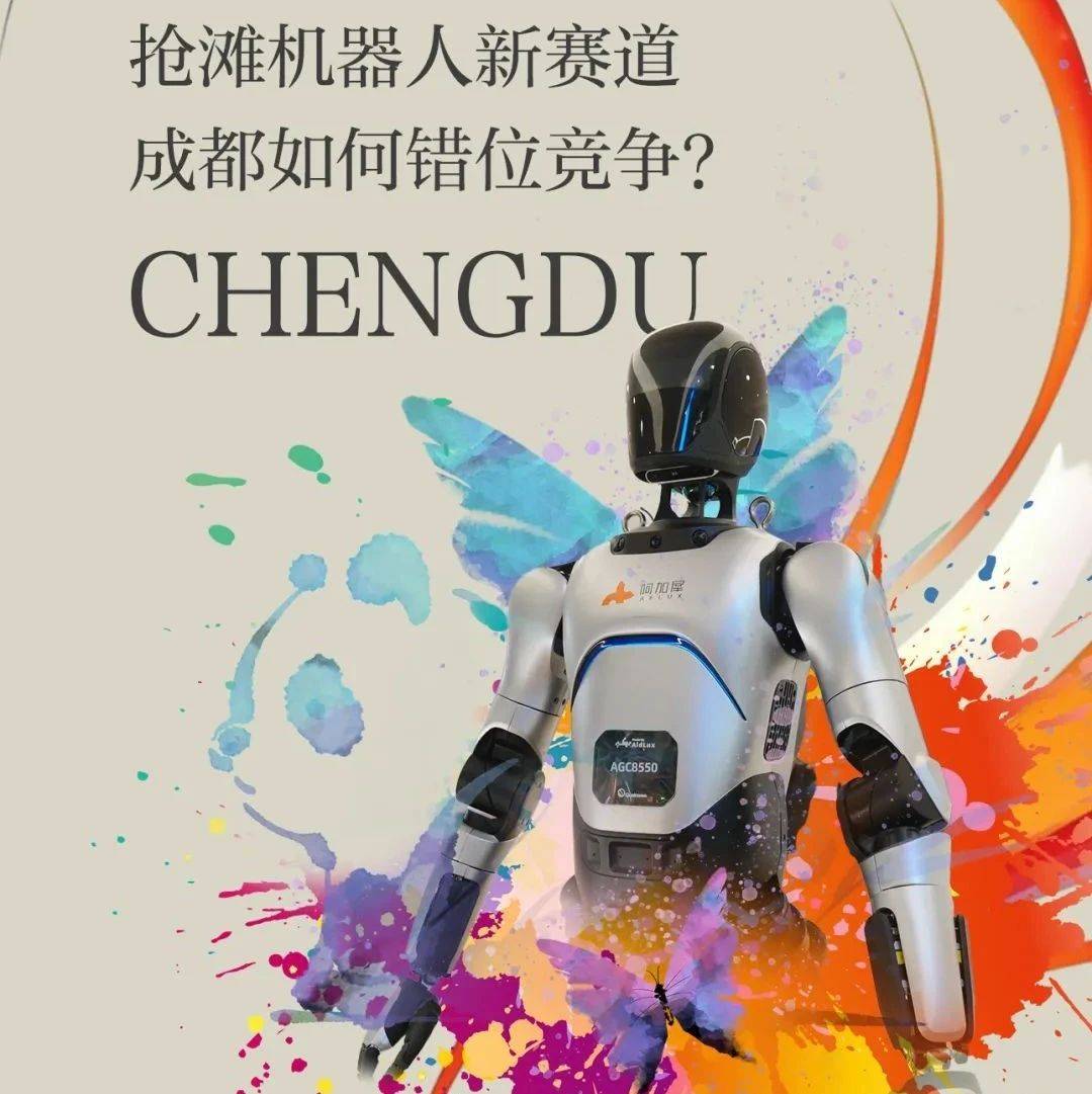 抢滩机器人新赛道 成都如何错位竞争？