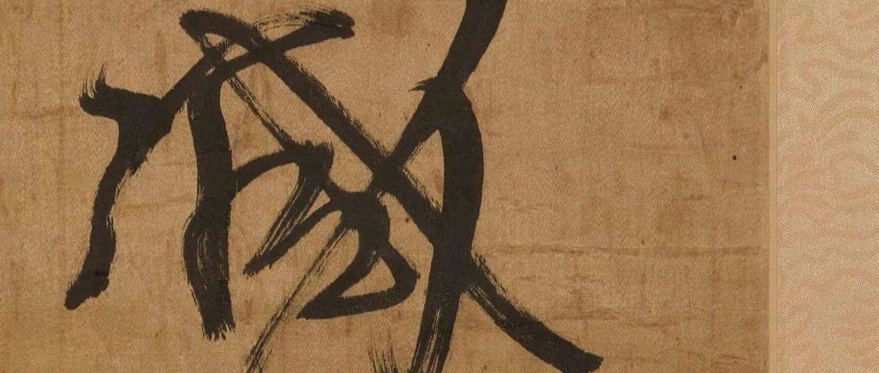 大师临帖 | 王铎 草书临王徽之《得信帖》_书法_泛涨_遂复
