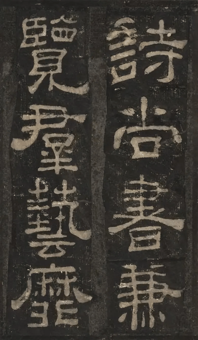 汉《夏承碑》上承篆体,近于隶书