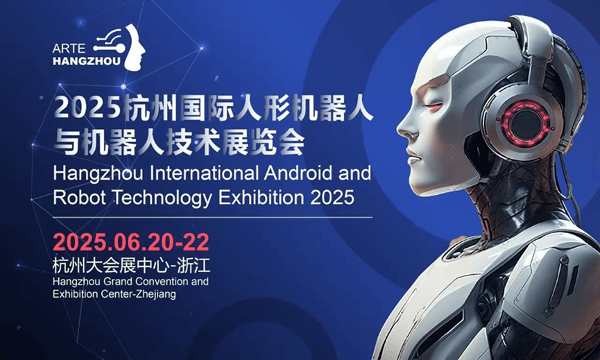国内首个人形机器人全产业链专业展将于6月20日在杭州召开