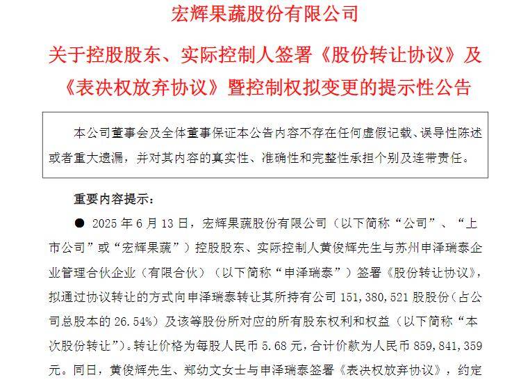 股价缩水90%、实控人夫妇频繁减持套现、董事长黄暕上任后净利创新低……苏州国资豪掷8.6亿接盘宏辉果蔬为哪般？