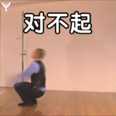 花式道歉表情包