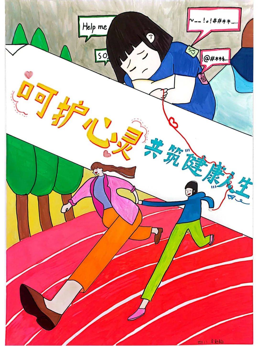 挹秀园以艺术疗愈心灵用创意传递温暖育秀小学心理健康季心理海报设计