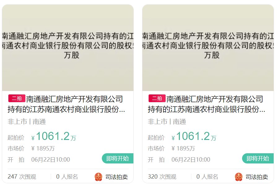 江苏南通农商银行1000万股股权5.59折二次拍卖在即_欠税_房地产_余额