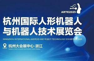 2025杭州国际人形机器人与机器人技术展览会即将盛大开启