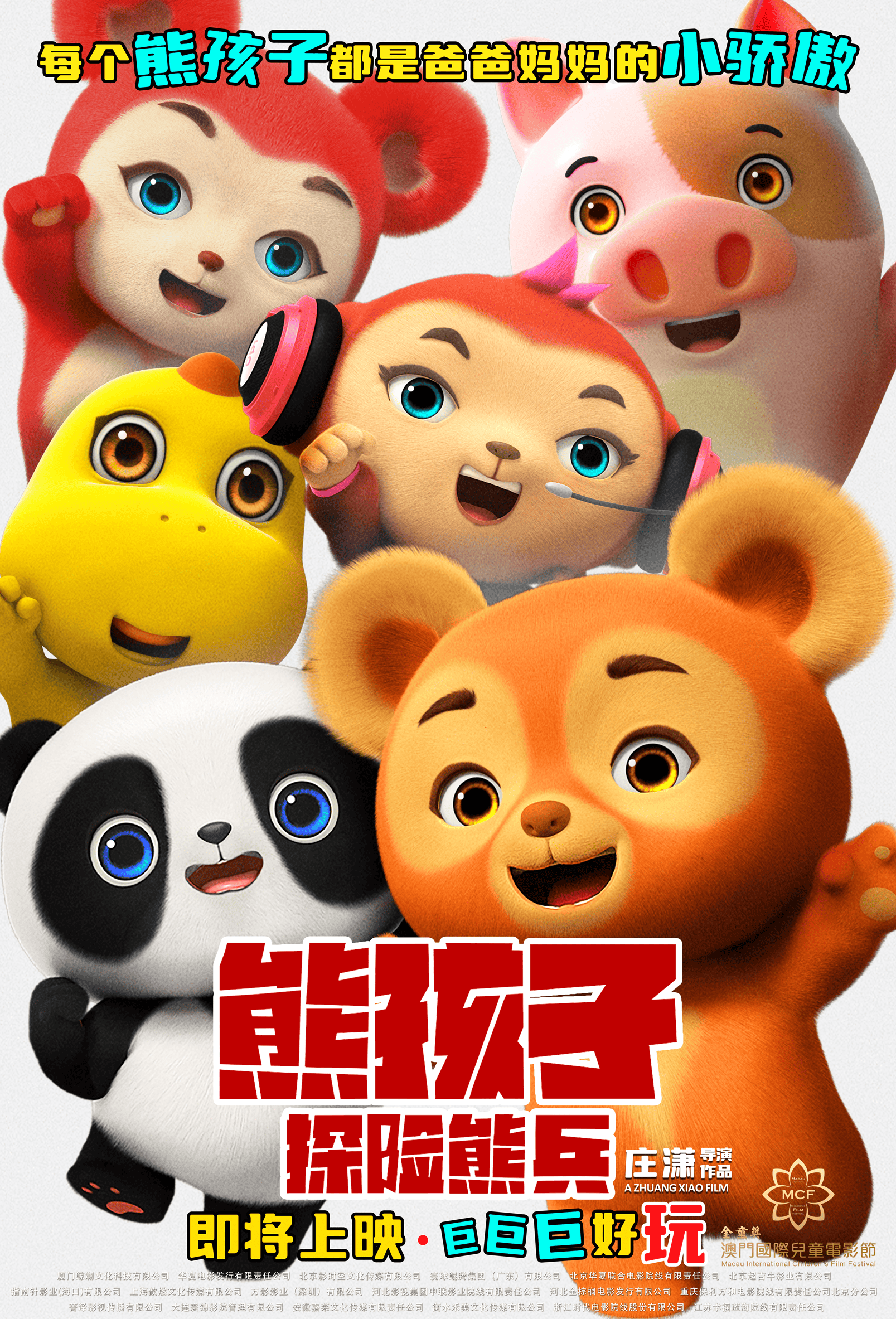 动画电影《熊孩子・探险熊兵》预计 10 月上映，欢乐冒险即将开启​