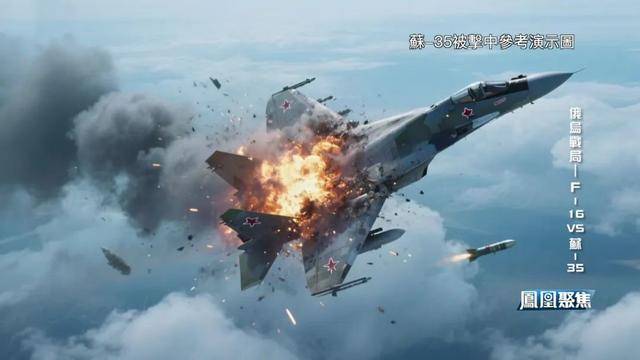 谁有黄站:苏-35被击落 F-16靠北约体系完成"跨代逆袭" 俄乌空战模式彻底改变?