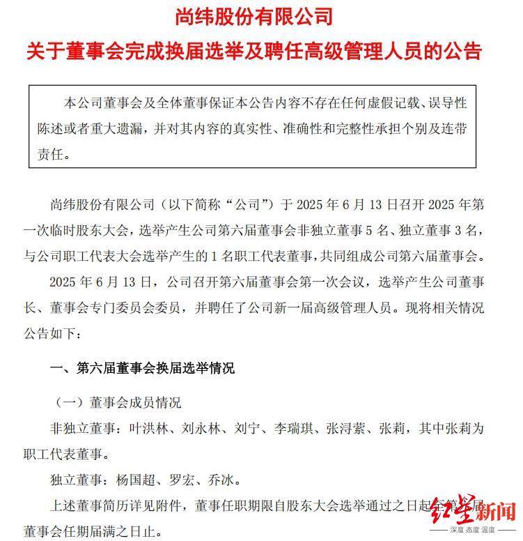 尚纬股份完成董事会换届，董事长来自福华化学，前投行人士任董秘