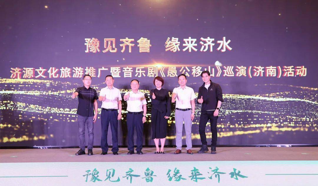 6月18日豫见齐鲁！济源文旅推广暨音乐剧