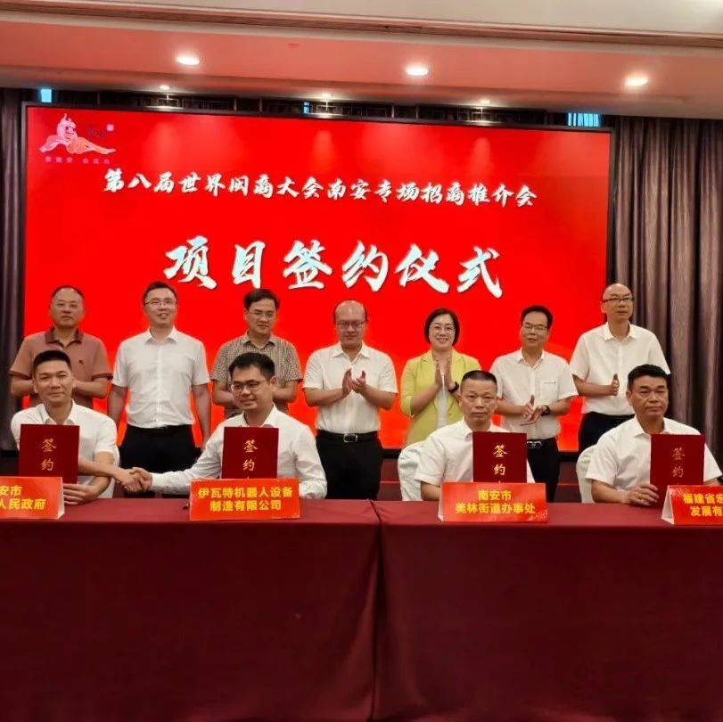 翔云2个项目在第八届世界闽商大会南安专场招商推介会签约