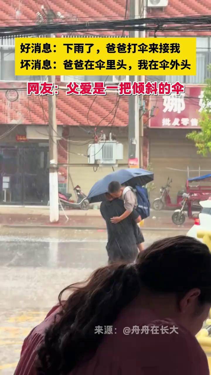 下雨天爸爸打伞来接孩子放学,刚好错过给孩子撑伞,网友:父爱是一把
