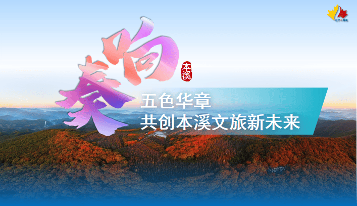 6月19日本溪市企业大会 奏响文旅五色华
