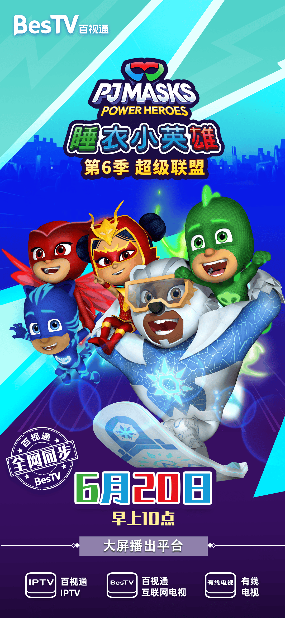《睡衣小英雄第6季超级联盟》6月20日上线!新英雄登场!