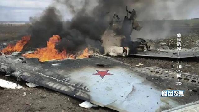 谁有黄站:苏-35被击落 F-16靠北约体系完成"跨代逆袭" 俄乌空战模式彻底改变?