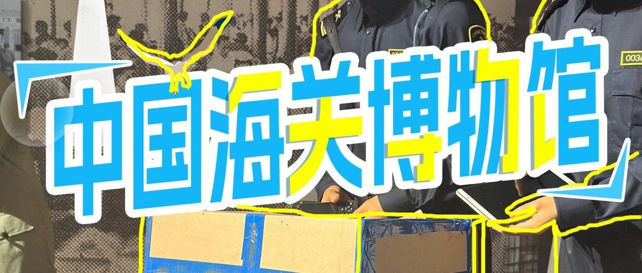 大城小馆 关海恒光 | 探访中国海关博物馆_国门_瓦当_函谷关