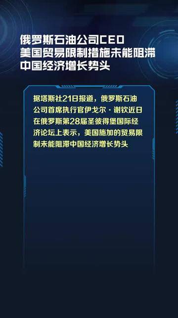 俄罗斯石油公司CEO：美国贸易限制措施未能阻滞中国经济增长势头