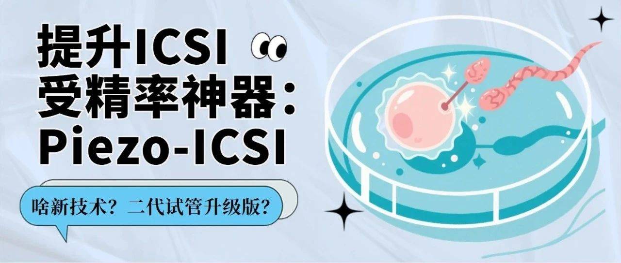提升ICSI受精率神器：Piezo-ICSI_生殖_上海市_中心