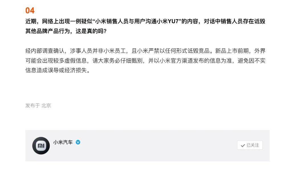 小米汽车YU7即将亮相，官方严正声明：禁止诋毁竞品