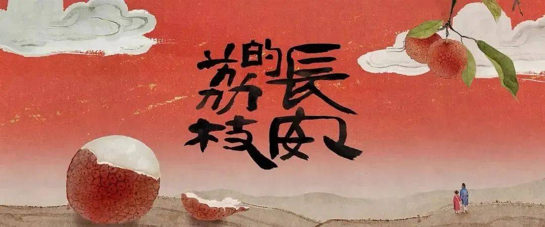 “长安的荔枝”到底来自岭南还是四川?_唐代_巴蜀_两汉时期