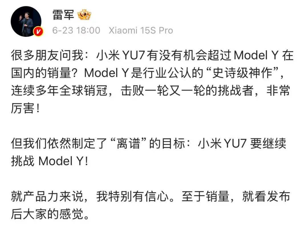 雷军发文回应小米YU7销量能否超ModelY