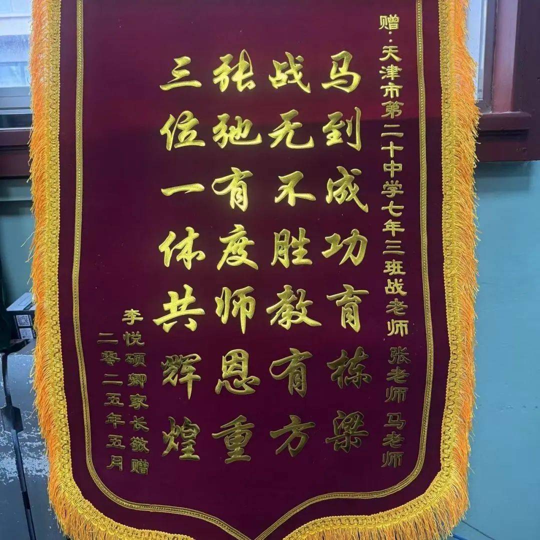 感恩师恩,锦旗传情