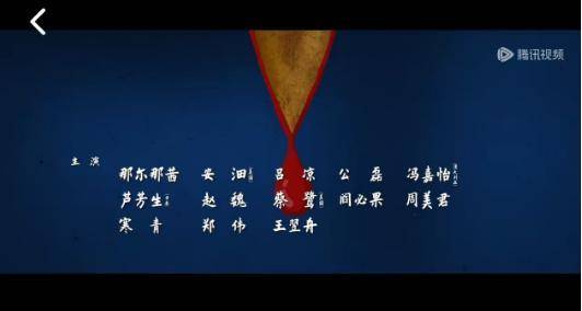 《长安的荔枝》演员表删除那尔那茜