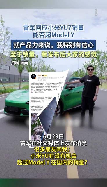 雷军回应小米YU7销量能否超Model Y