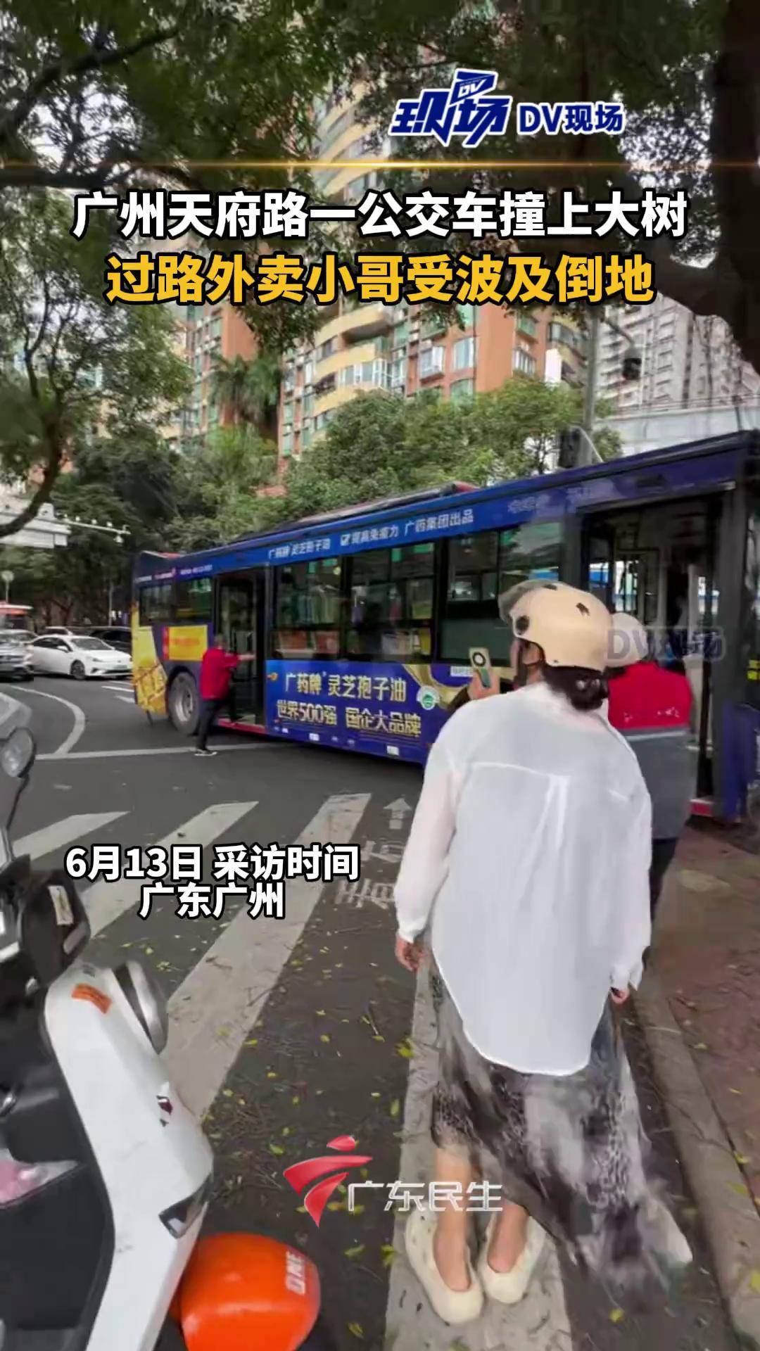 广州天府路一公交车撞上大树,过路外卖小哥受波及倒地.广东dou知道
