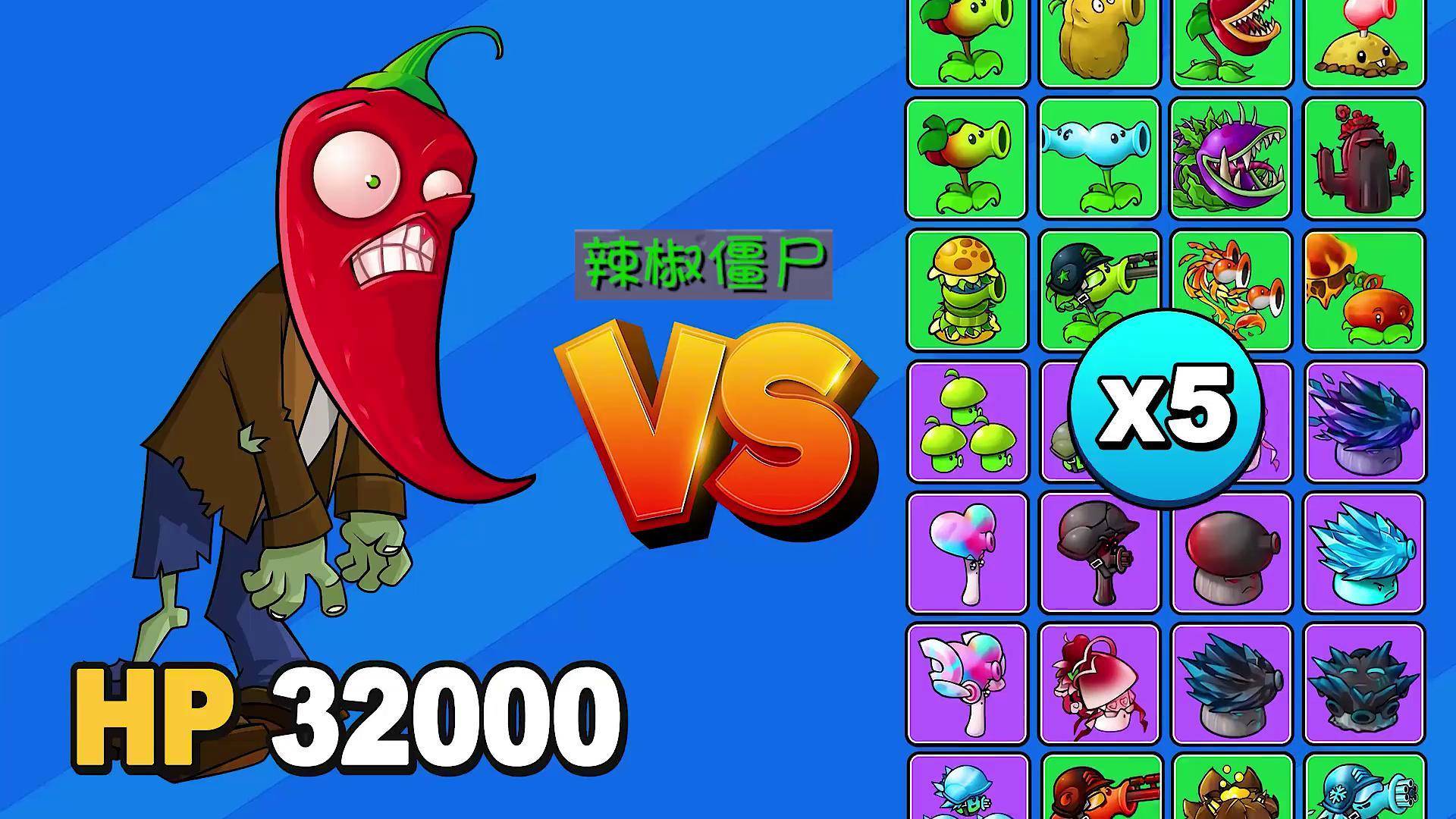 防御力32000的辣椒僵尸,哪个植物能在他,爆炸之前打败他!
