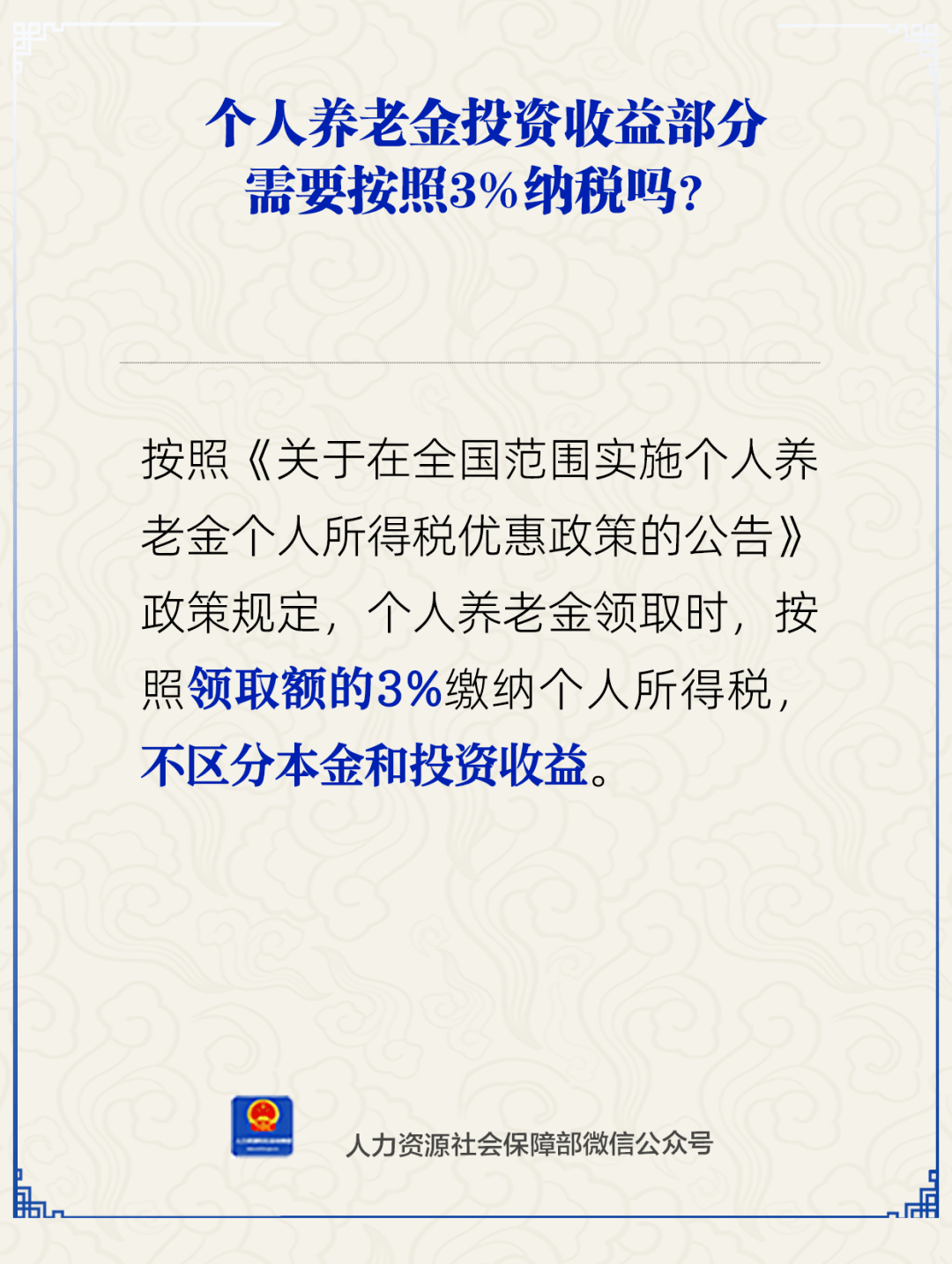 创世神是怎样练成的:官方：个人养老金领取时需缴3%个税