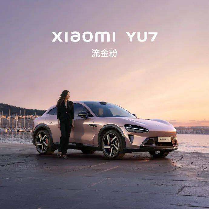 小米YU7即将发布！八大全系标配曝光，新车型能否引领SUV新风潮？