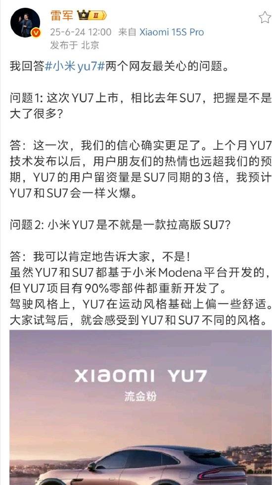 雷军回答网友提问：这次YU7上市，相比去年SU7信心更足