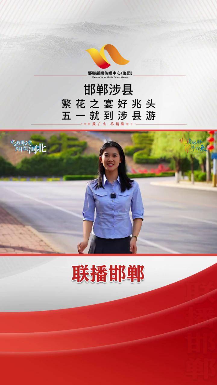 涉县:繁花之宴好兆头 五一就到涉县游邯情脉脉郸等你来""这么近那么美
