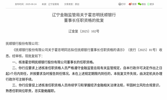 监管批复！霍忠明就任抚顺银行董事长