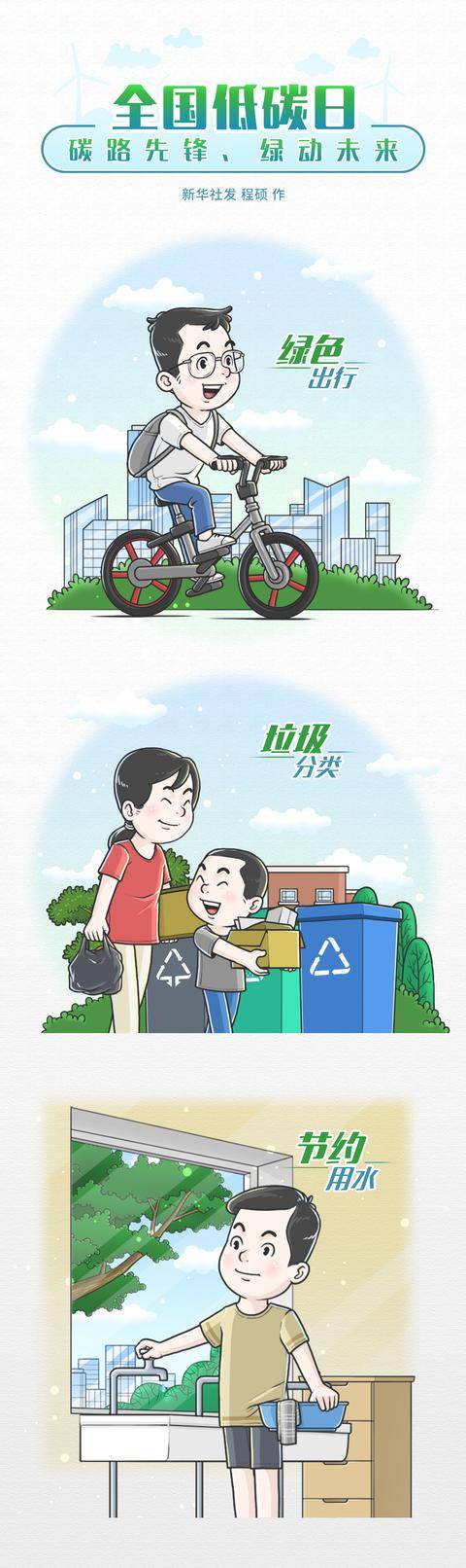 图表漫画全国低碳日碳路先锋绿动未来