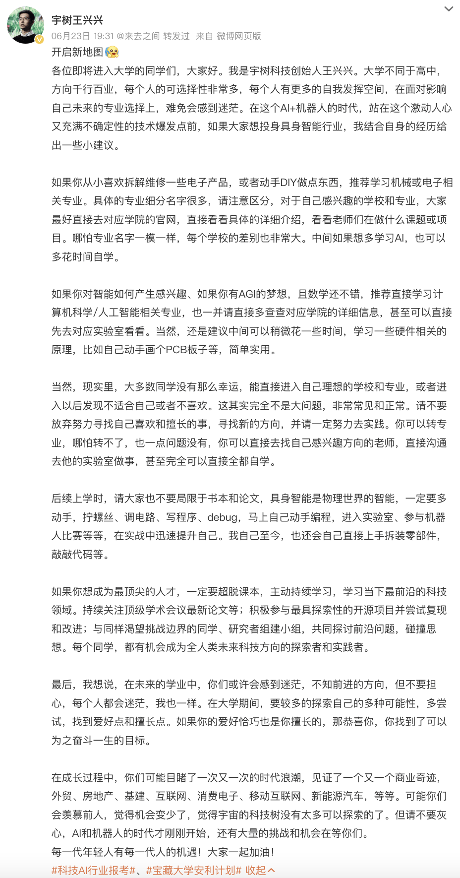 宇树科技创始人王兴兴报考建议刷屏，什么人更适合学机器人或AI专业?