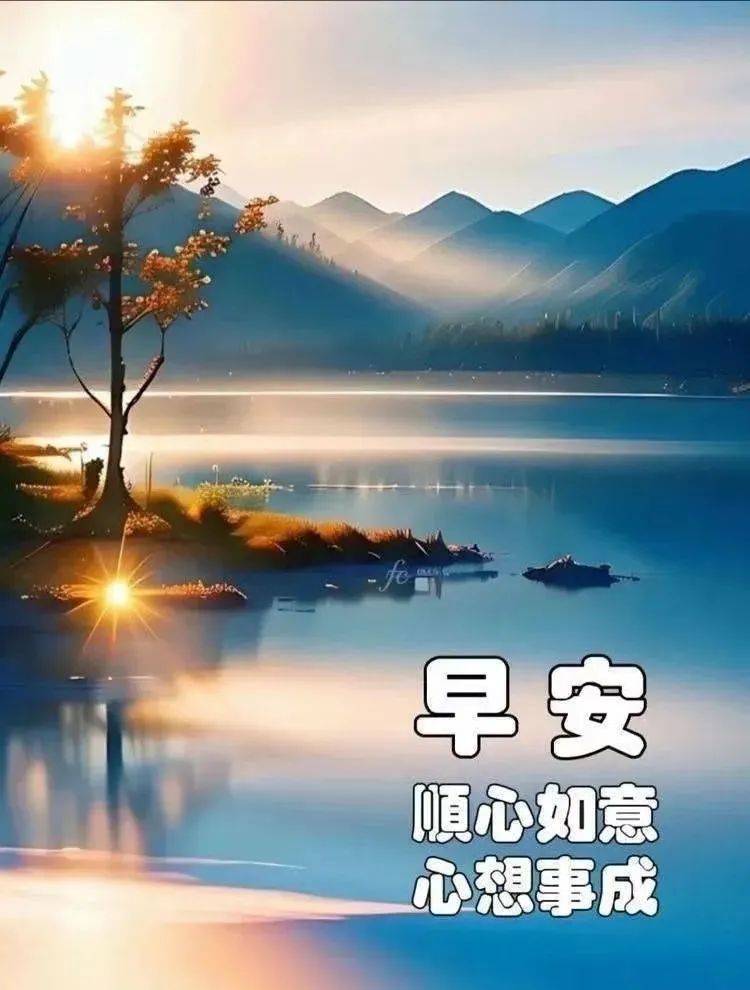 18张今日早上好漂亮祝福图片,最新唯美风景,互相牵挂,早上问好