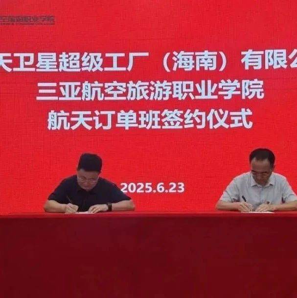 高校动态｜向天图强：三亚航空旅游职业学院首届航天订单班开班